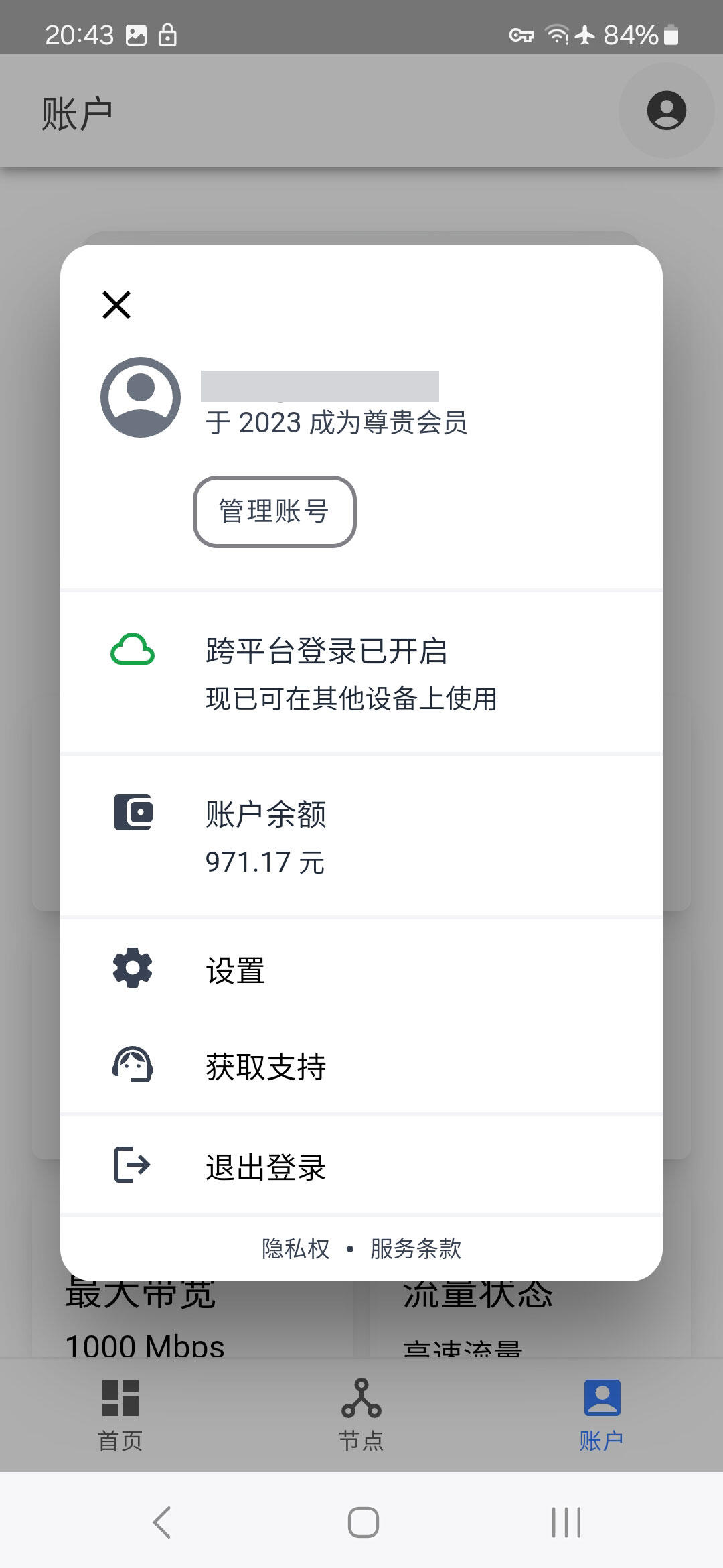 6 - 233 Network Android - 账户设置页面